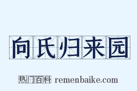 向氏归来园是什么意思的图片